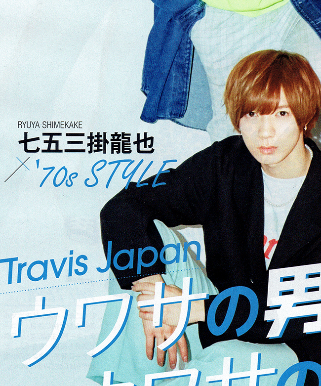 Travis Japan七五三掛龍也2010～2018年公式写真個人欠無420枚+